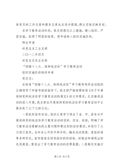 党支部保持纯洁性学习教育活动申请书.docx