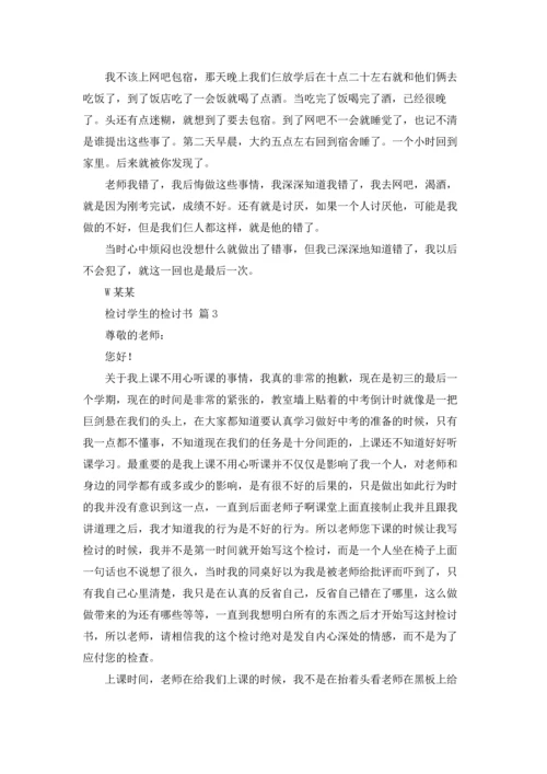 检讨学生的检讨书8篇.docx