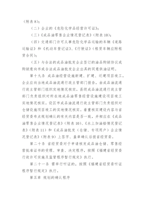 成品油安全管理制度.docx