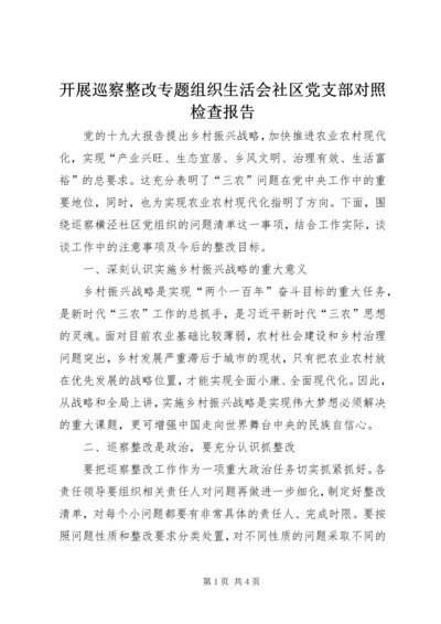 开展巡察整改专题组织生活会社区党支部对照检查报告.docx