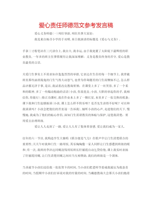 精编爱心责任师德范文参考发言稿.docx