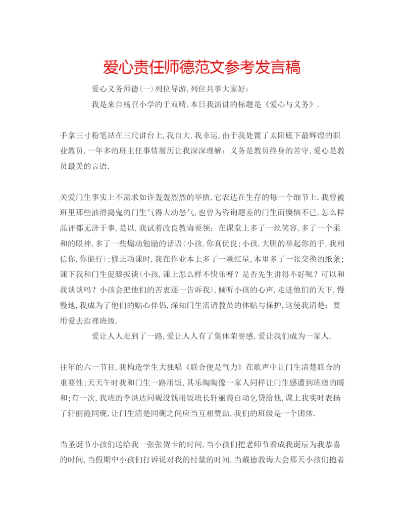 精编爱心责任师德范文参考发言稿.docx