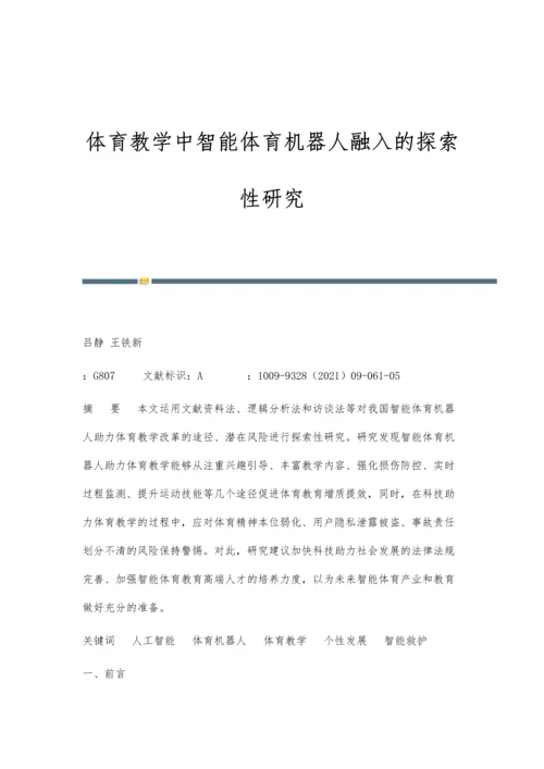 体育教学中智能体育机器人融入的探索性研究.docx