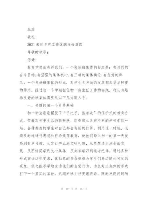 教师工作述职报告（年终版通用5篇）.docx