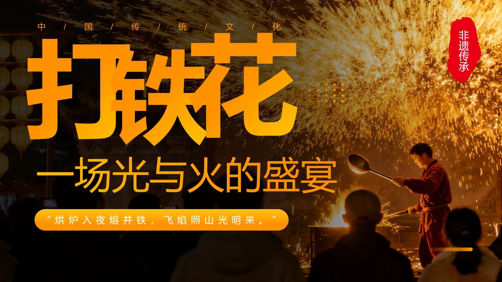 中国传统文化非遗文化打铁花科普宣传PPT
