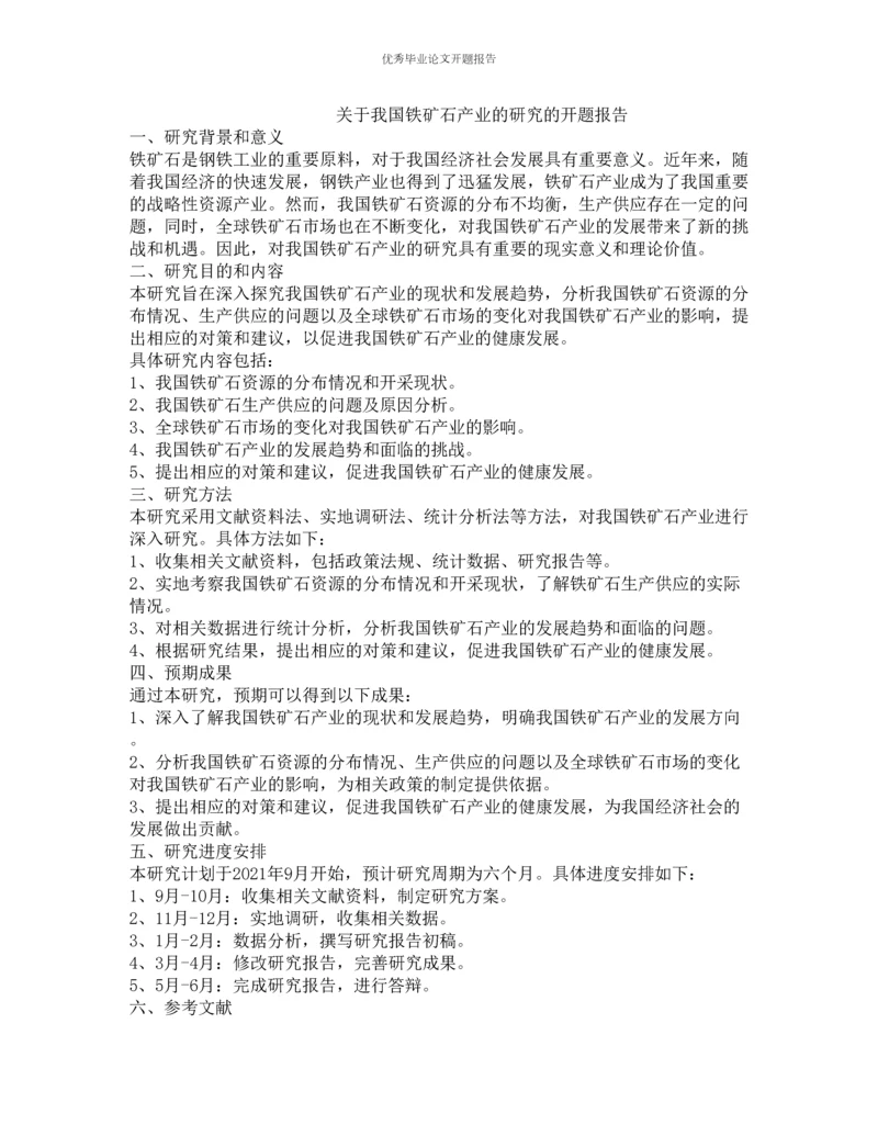 关于我国铁矿石产业的研究的开题报告.docx