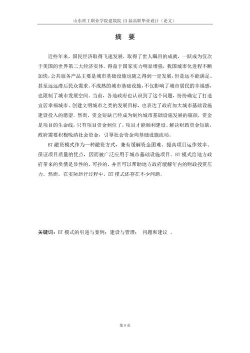 浅析BT融资模式在实践中存在的问题和建议毕业论文.docx