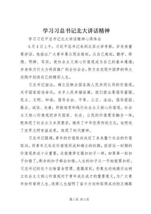 学习习总书记北大讲话精神_1 (3).docx