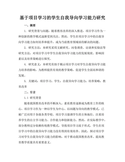 基于项目学习的学生自我导向学习能力研究