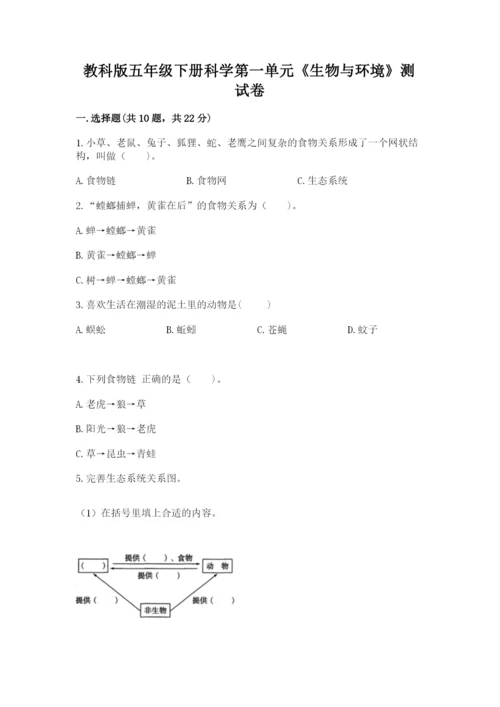 教科版五年级下册科学第一单元《生物与环境》测试卷及参考答案.docx