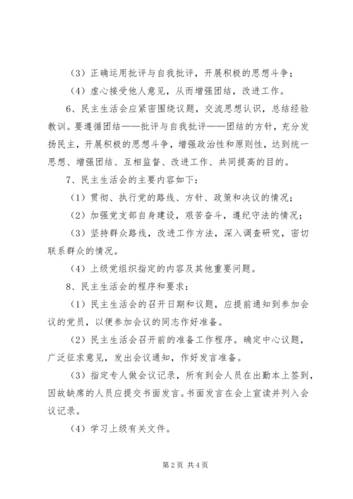 党支部民主生活会和组织生活制度.docx