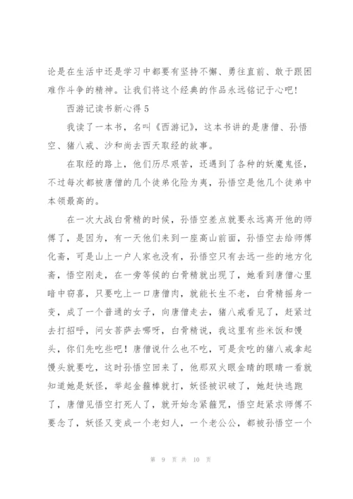 西游记小说读书新心得5篇.docx