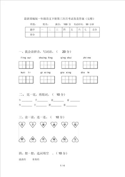 最新部编版一年级语文下册第三次月考试卷及答案完整