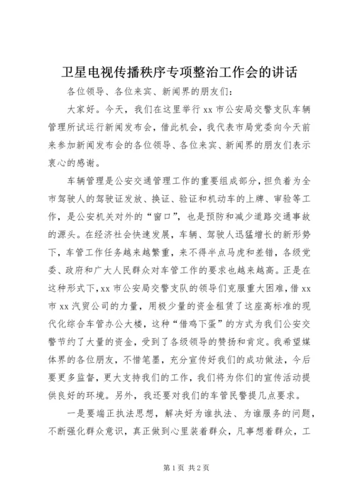 卫星电视传播秩序专项整治工作会的讲话.docx