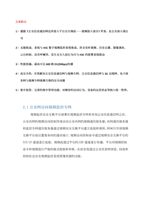 公安视频安全接入系统解决专题方案模板.docx