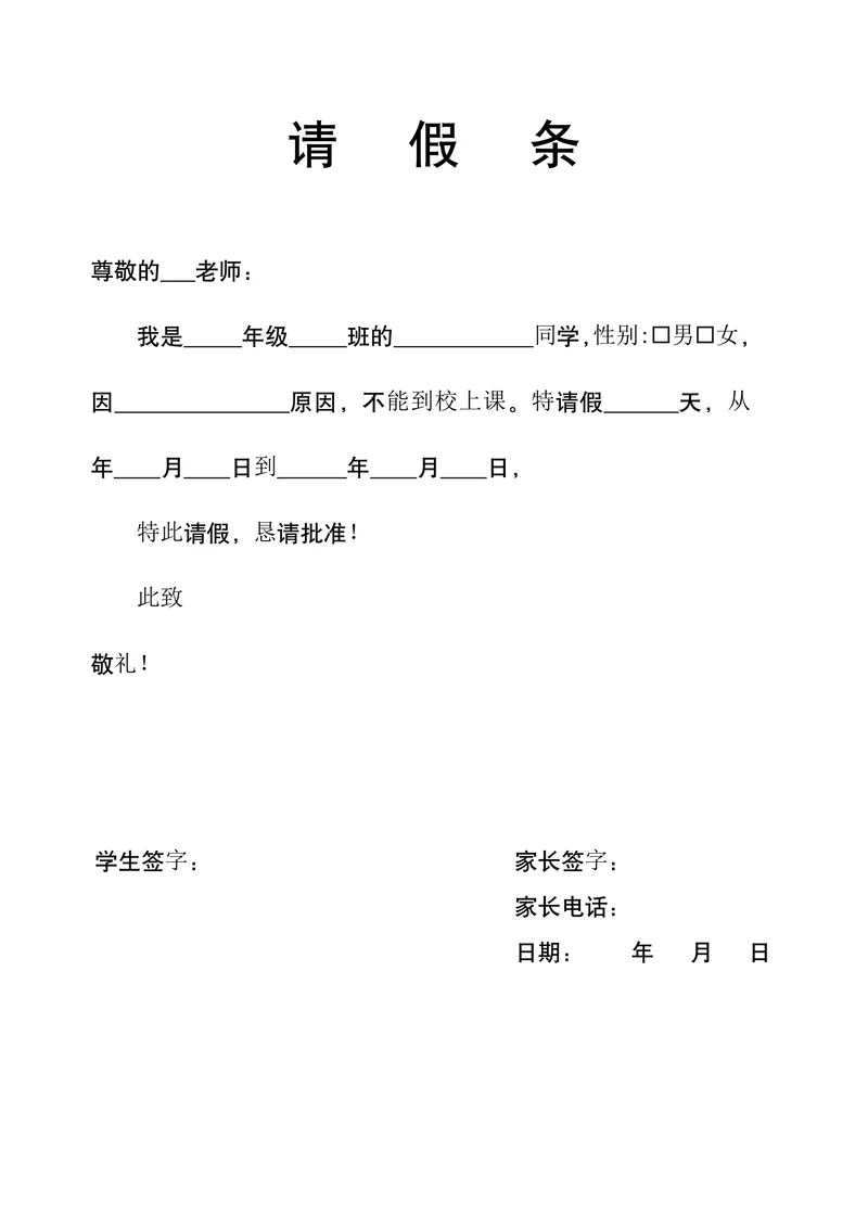 小学生请假条模板