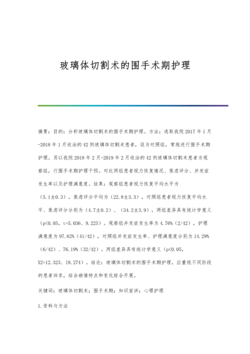 玻璃体切割术的围手术期护理.docx