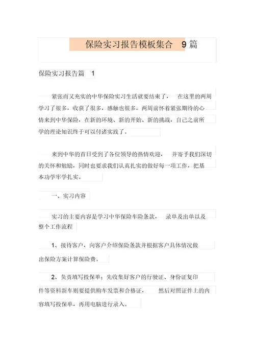 保险实习报告模板集合9篇