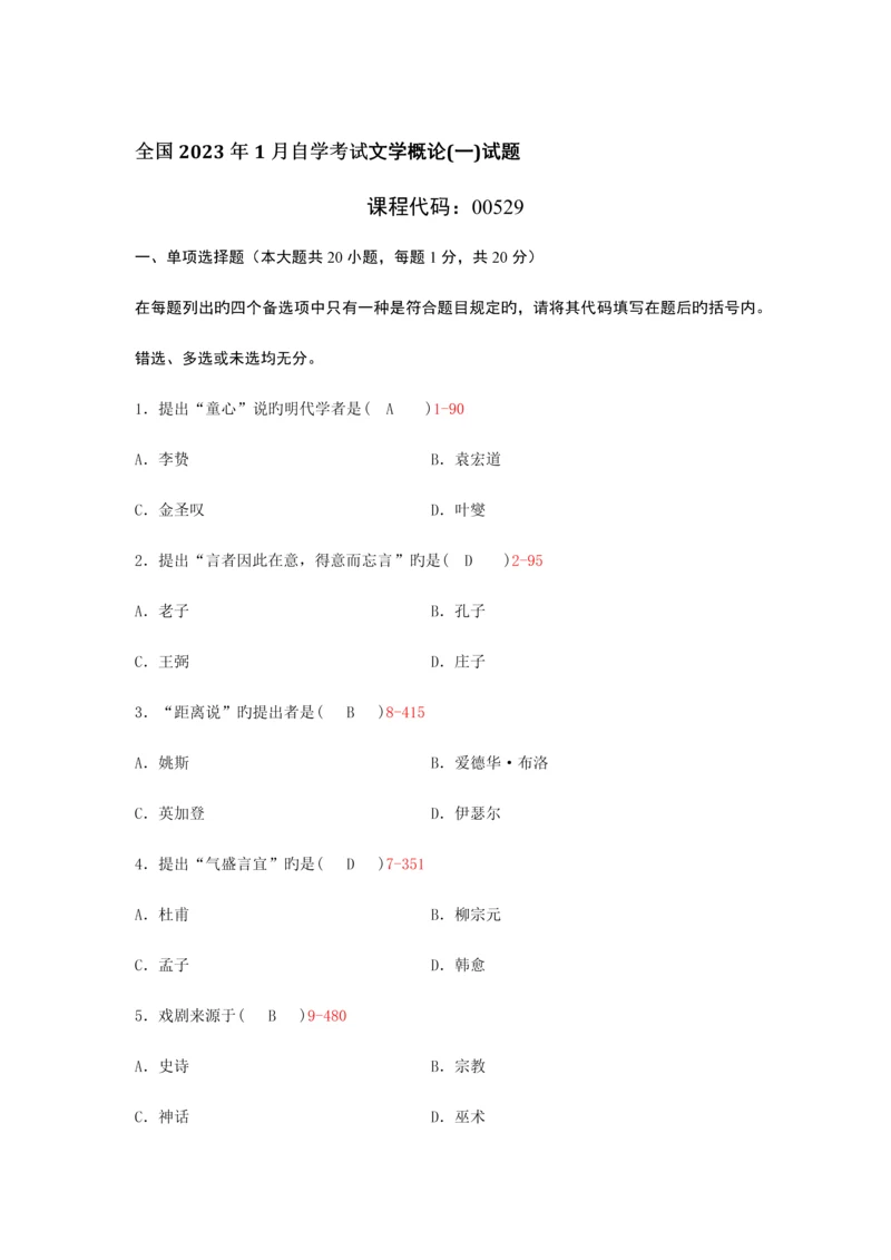 2023年全国1月自学考试文学概论试题含答案资料.docx