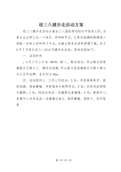 迎三八健步走活动方案.docx