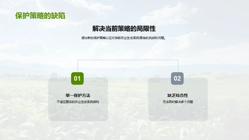 农业生态守护策略