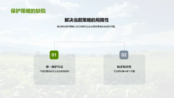 农业生态守护策略