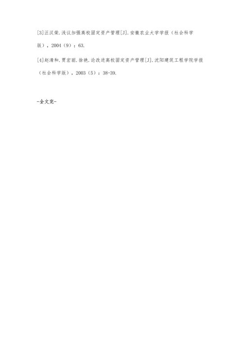 加强高校固定资产管理的思考.docx