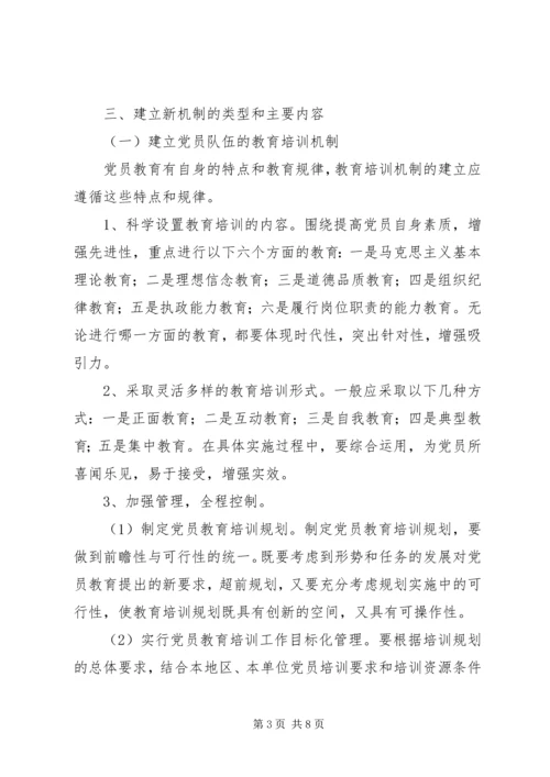 党员教育管理新机制问题思考.docx