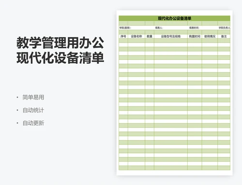 教学管理用办公现代化设备清单