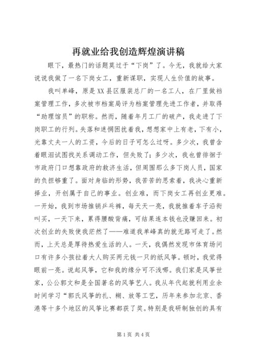 再就业给我创造辉煌演讲稿 (4).docx