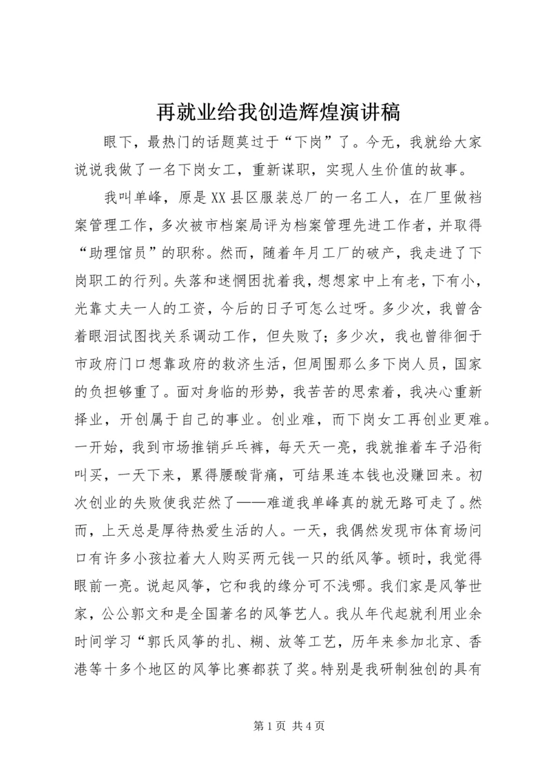 再就业给我创造辉煌演讲稿 (4).docx