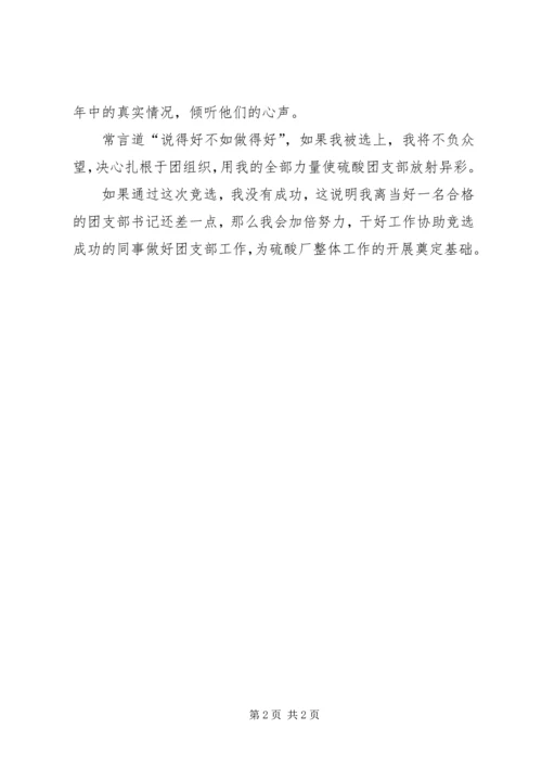 化工厂团支部书记竞聘演讲稿.docx