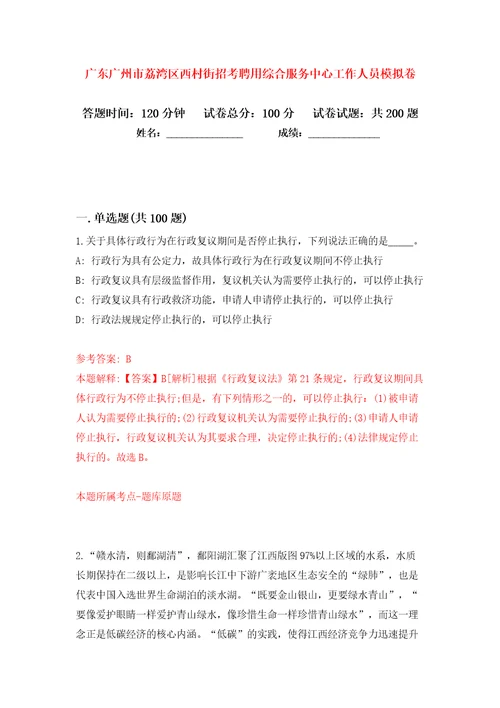 广东广州市荔湾区西村街招考聘用综合服务中心工作人员模拟卷第8卷