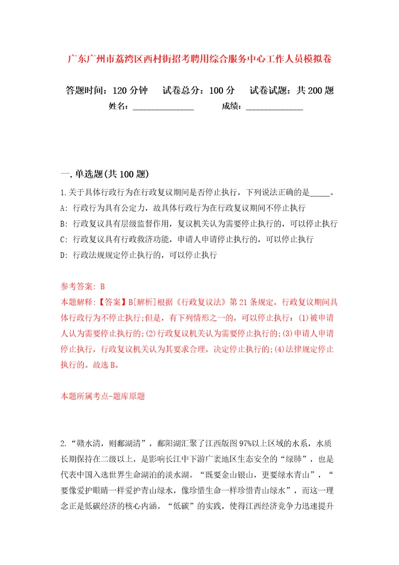 广东广州市荔湾区西村街招考聘用综合服务中心工作人员模拟卷第8卷