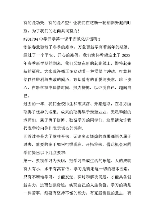 中学开学第一课安全教育讲话稿