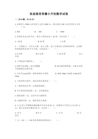 张家港常青藤小升初数学试卷附参考答案（夺分金卷）.docx