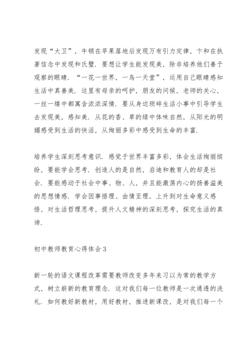 初中教师教育心得体会5篇.docx