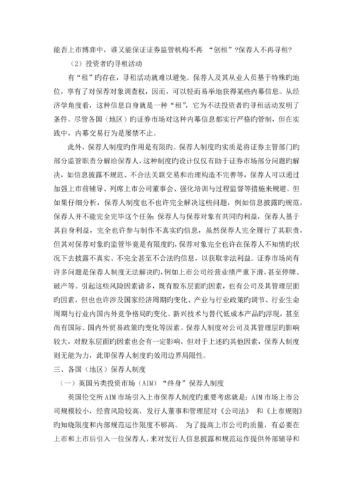 保荐人制度_精品文档.docx