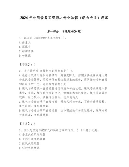 2024年公用设备工程师之专业知识（动力专业）题库及答案（真题汇编）.docx