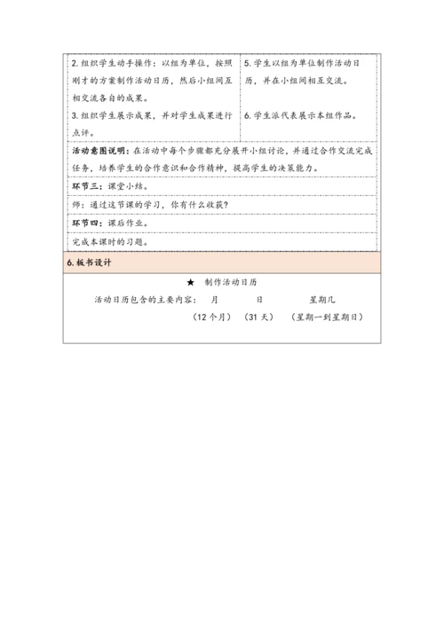 大单元教学【核心素养目标】★   制作活动日历（表格式）教学设计 人教版三年级下册