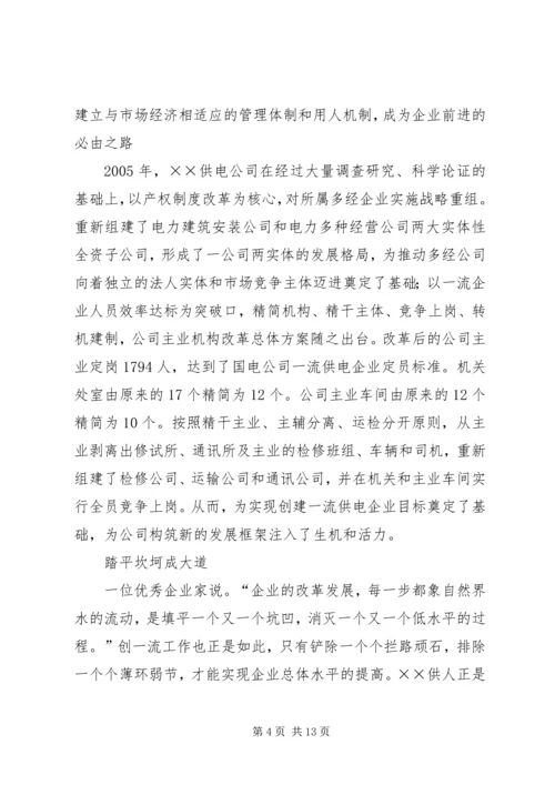 供电公司创建全国一流供电企业纪实 (4).docx