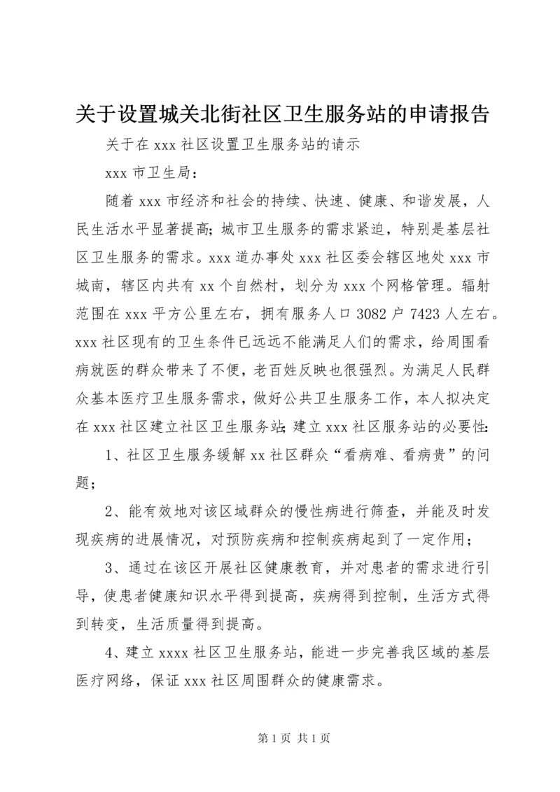 关于设置城关北街社区卫生服务站的申请报告 (3).docx