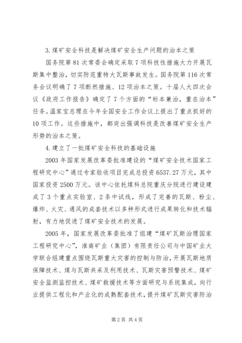 依靠科学技术进步提高煤矿安全保障能力.docx