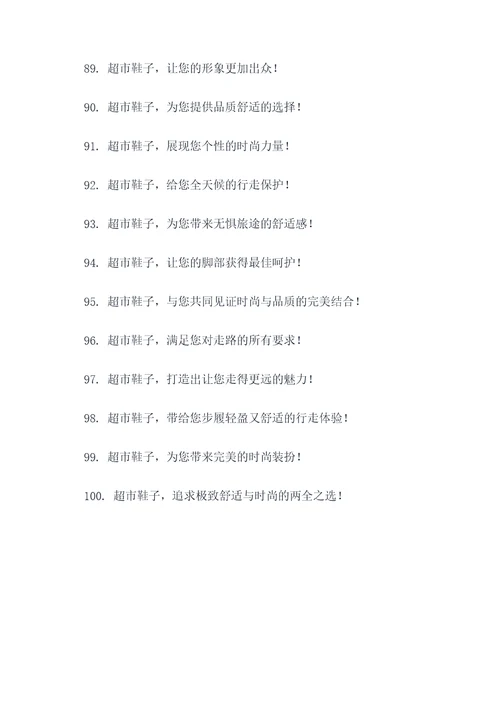 去超市买鞋子广告语大全