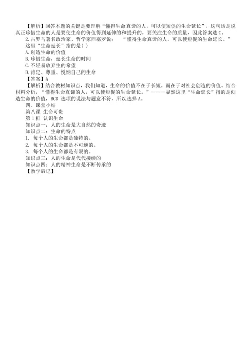 七年级道德与法治上册 8.1认识生命  教学设计