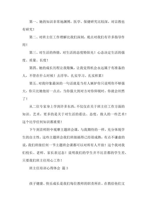 关于班主任培训心得体会模板汇总9篇.docx