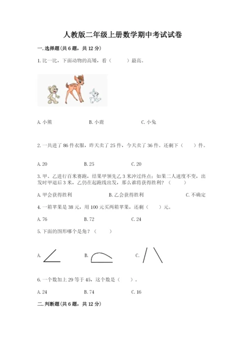 人教版二年级上册数学期中考试试卷精选.docx