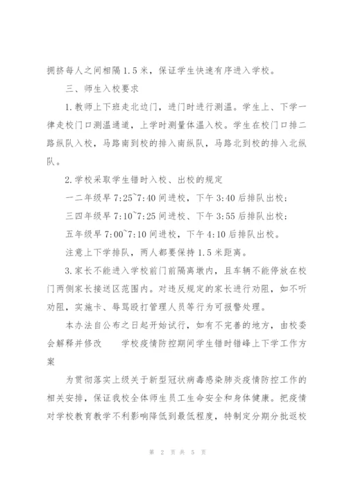 学校疫情防控期间学生错时错峰上下学工作方案3篇.docx