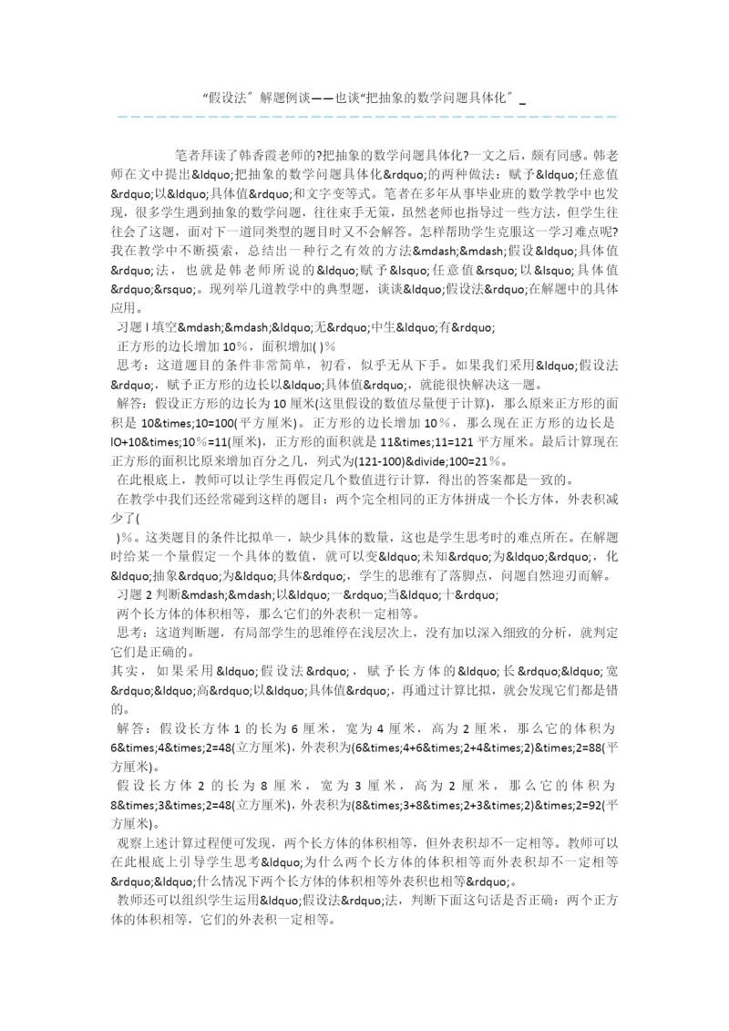 “假设法”解题例谈——也谈“把抽象的数学问题具体化”-.docx