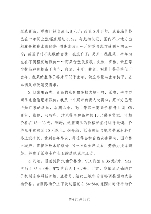 物价上涨对居民生活的影响调研报告.docx